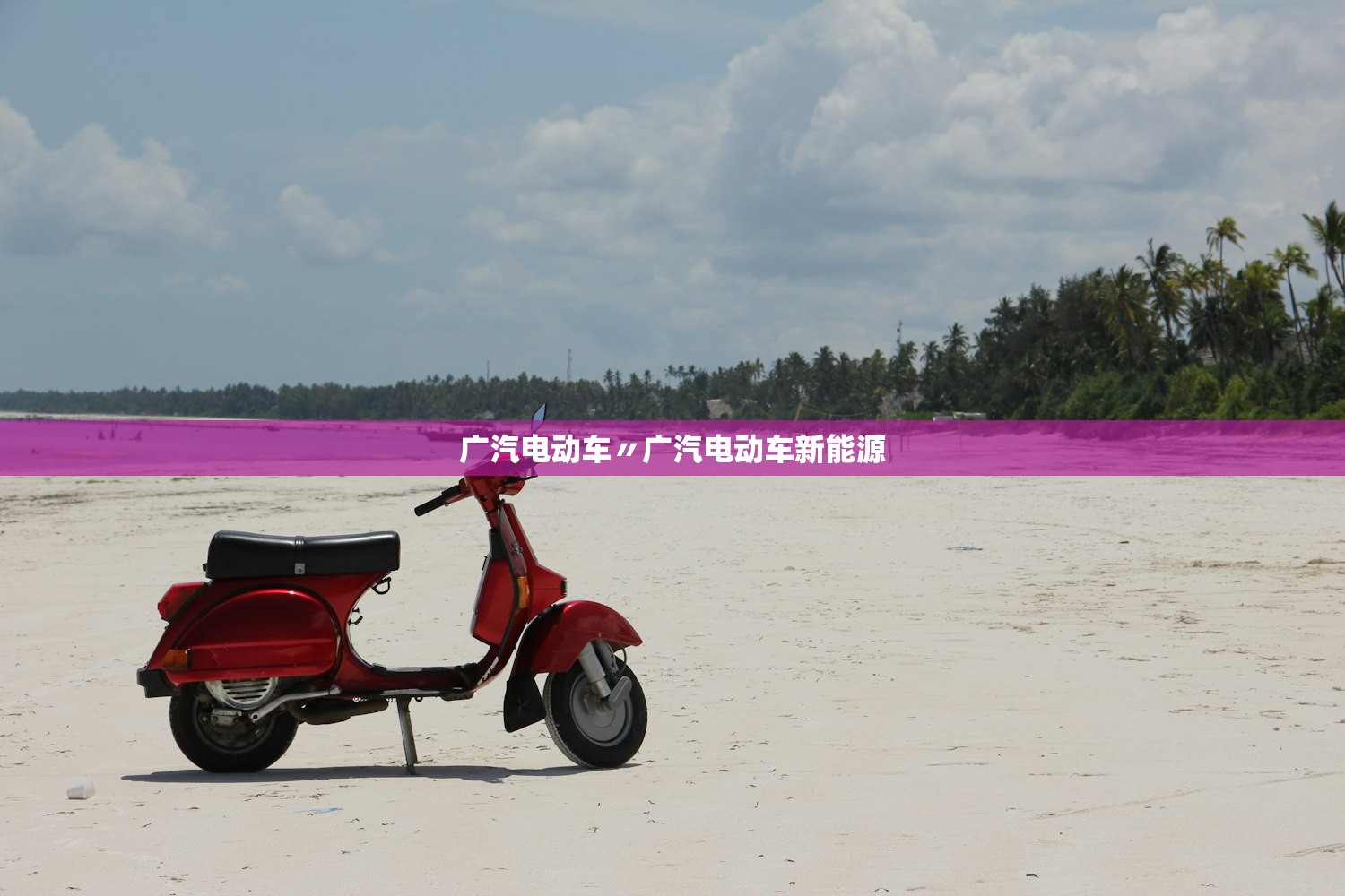 广汽电动车〃广汽电动车新能源 广汽电动车〃广汽电动车新能源