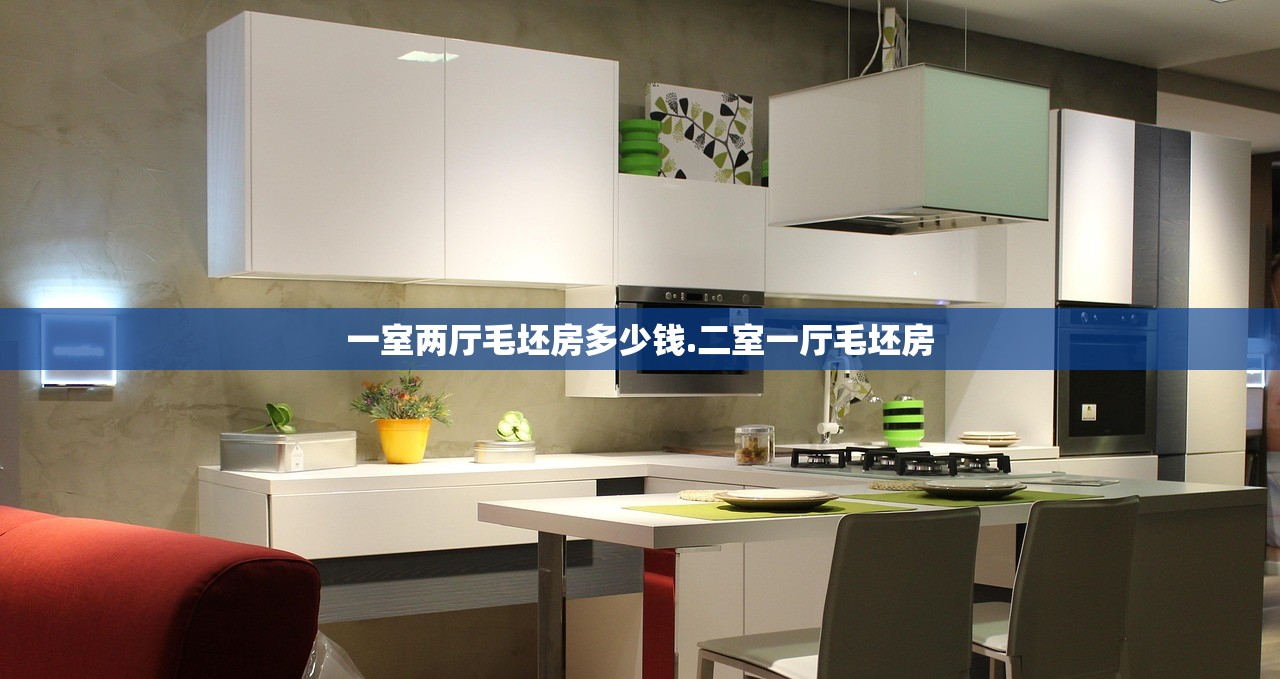 一室两厅毛坯房多少钱.二室一厅毛坯房 一室两厅毛坯房多少钱.二室一厅毛坯房