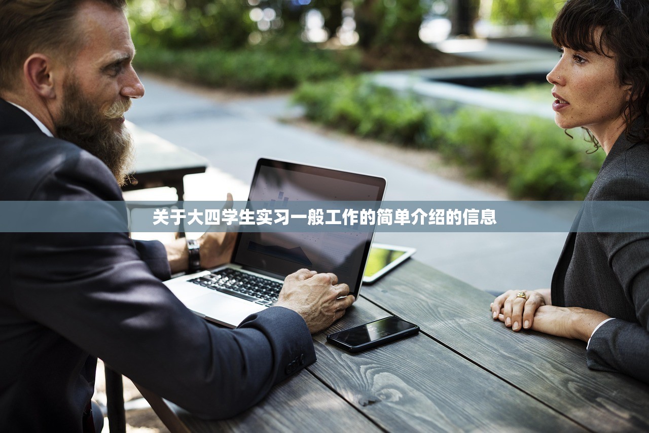 关于大四学生实习一般工作的简单介绍的信息 关于大四学生实习一般工作的简单介绍的信息