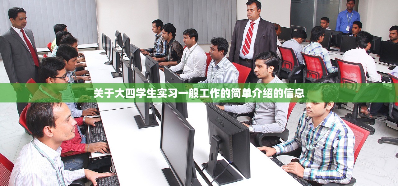 关于大四学生实习一般工作的简单介绍的信息 关于大四学生实习一般工作的简单介绍的信息