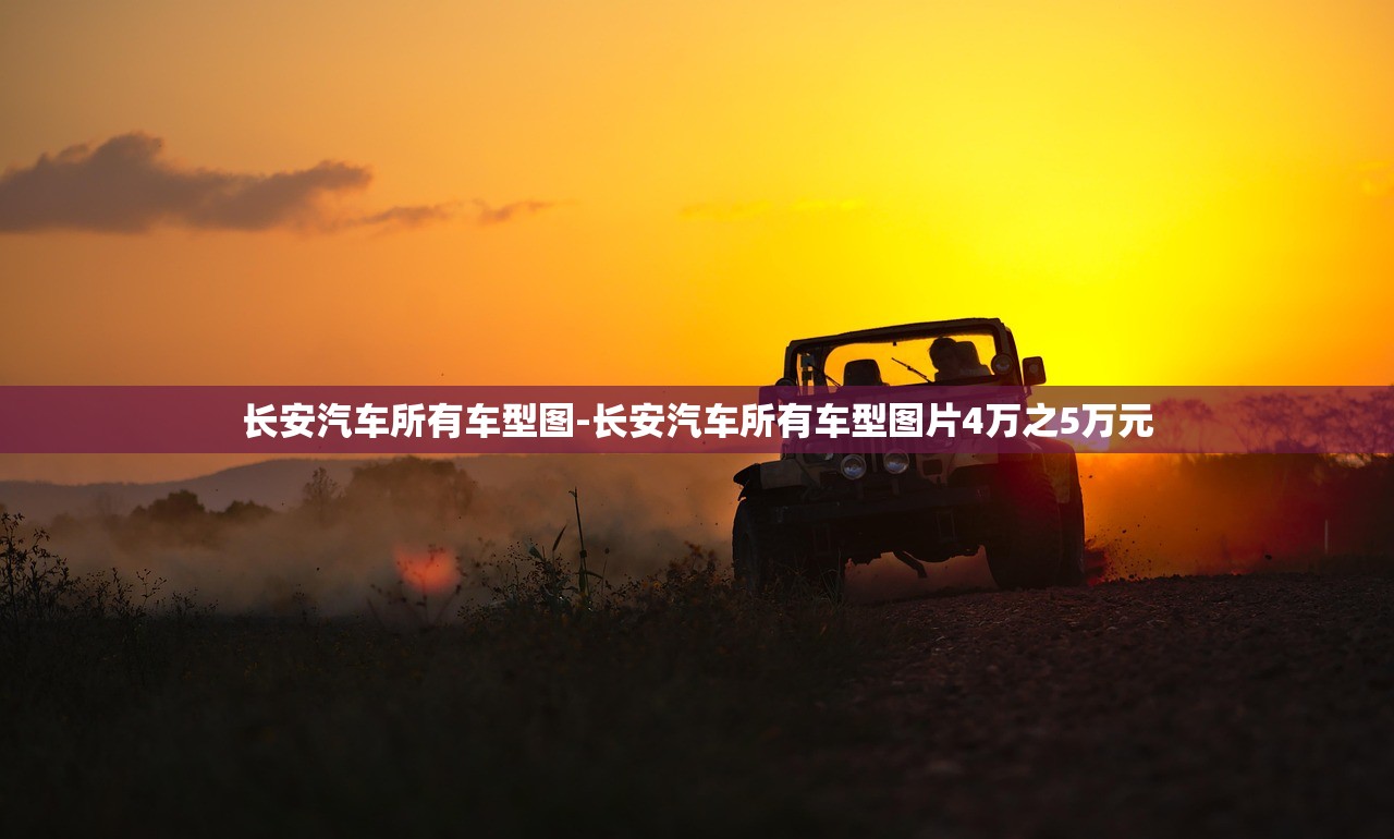 长安汽车所有车型图-长安汽车所有车型图片4万之5万元 长安汽车所有车型图-长安汽车所有车型图片4万之5万元
