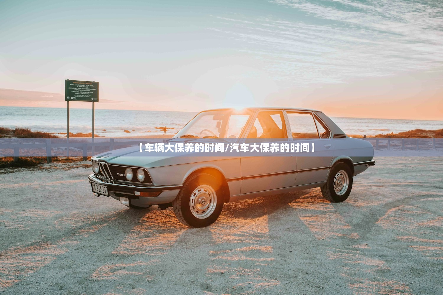 【车辆大保养的时间/汽车大保养的时间】 【车辆大保养的时间/汽车大保养的时间】