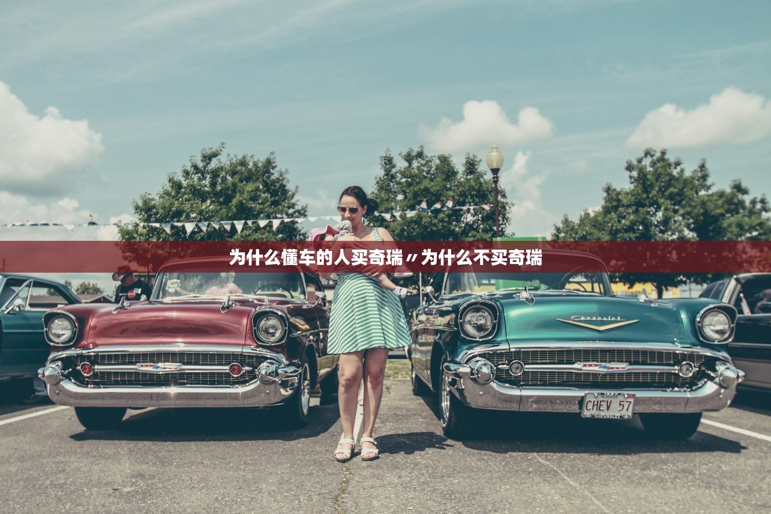 为什么懂车的人买奇瑞〃为什么不买奇瑞 为什么懂车的人买奇瑞〃为什么不买奇瑞
