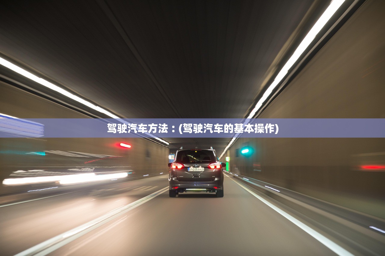 驾驶汽车方法︰(驾驶汽车的基本操作) 驾驶汽车方法︰(驾驶汽车的基本操作)