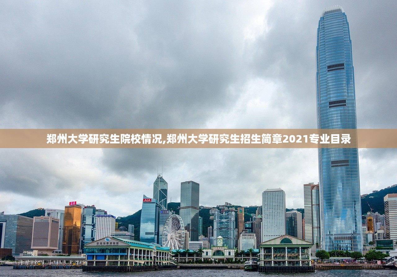 郑州大学研究生院校情况,郑州大学研究生招生简章2021专业目录 郑州大学研究生院校情况,郑州大学研究生招生简章2021专业目录