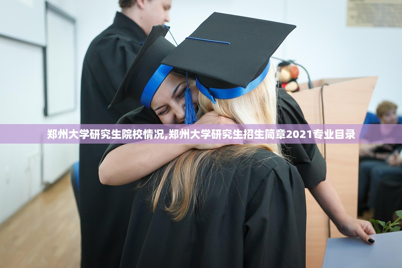 郑州大学研究生院校情况,郑州大学研究生招生简章2021专业目录 郑州大学研究生院校情况,郑州大学研究生招生简章2021专业目录