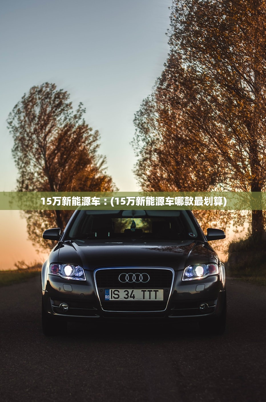 15万新能源车︰(15万新能源车哪款最划算) 15万新能源车︰(15万新能源车哪款最划算)