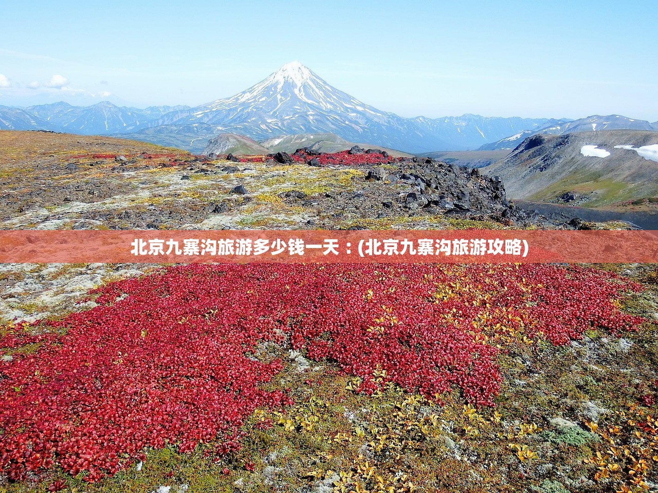 北京九寨沟旅游多少钱一天︰(北京九寨沟旅游攻略) 北京九寨沟旅游多少钱一天︰(北京九寨沟旅游攻略)