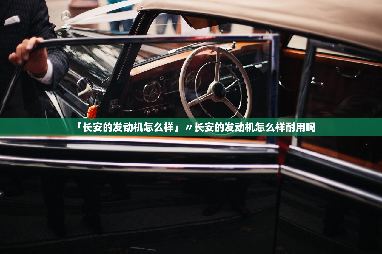 「长安的发动机怎么样」〃长安的发动机怎么样耐用吗 「长安的发动机怎么样」〃长安的发动机怎么样耐用吗