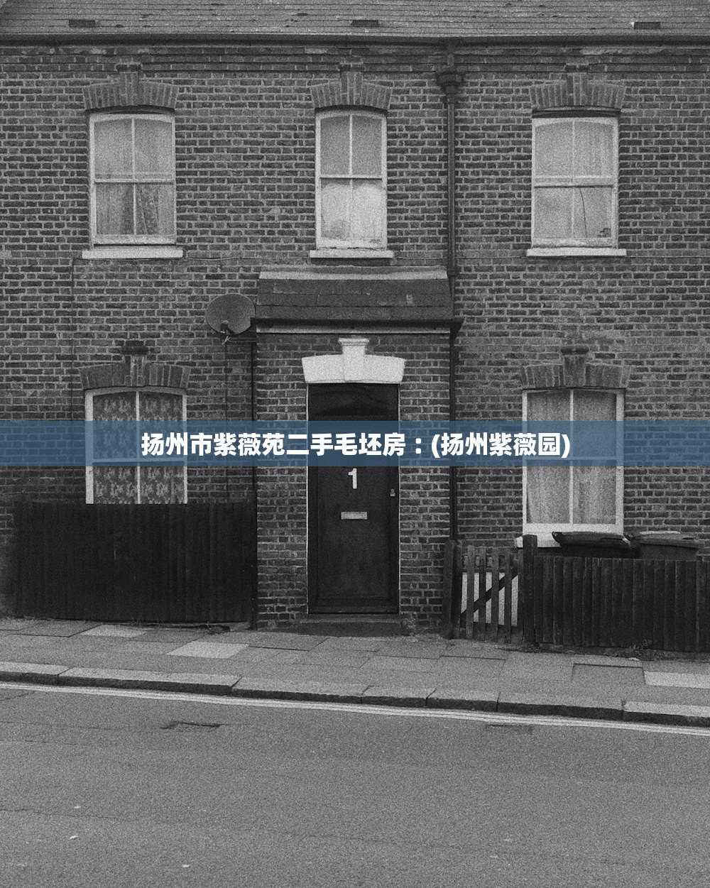 扬州市紫薇苑二手毛坯房︰(扬州紫薇园) 扬州市紫薇苑二手毛坯房︰(扬州紫薇园)
