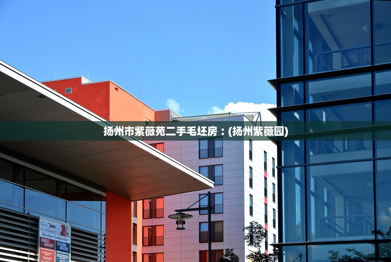 扬州市紫薇苑二手毛坯房︰(扬州紫薇园) 扬州市紫薇苑二手毛坯房︰(扬州紫薇园)