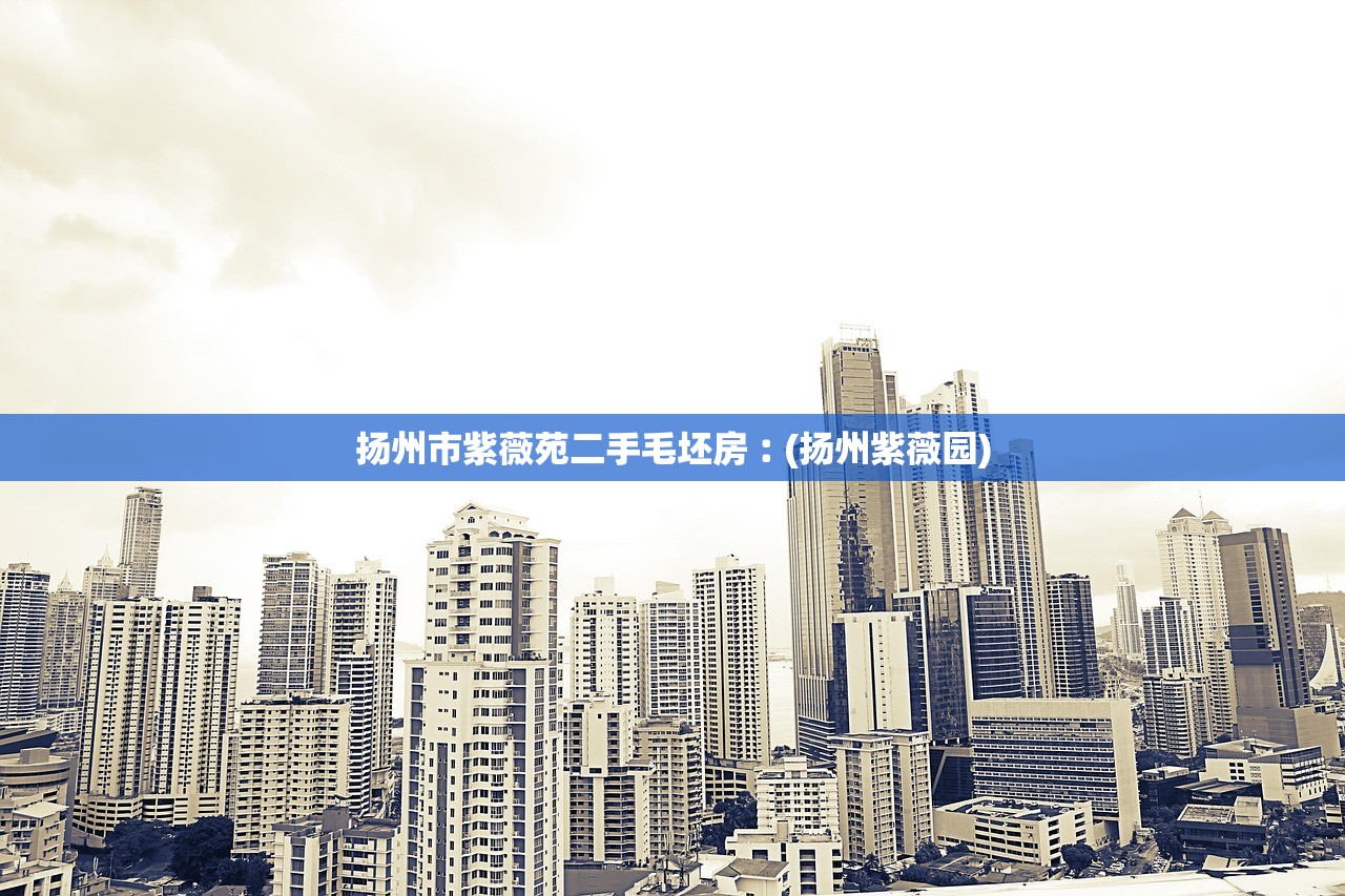 扬州市紫薇苑二手毛坯房︰(扬州紫薇园) 扬州市紫薇苑二手毛坯房︰(扬州紫薇园)
