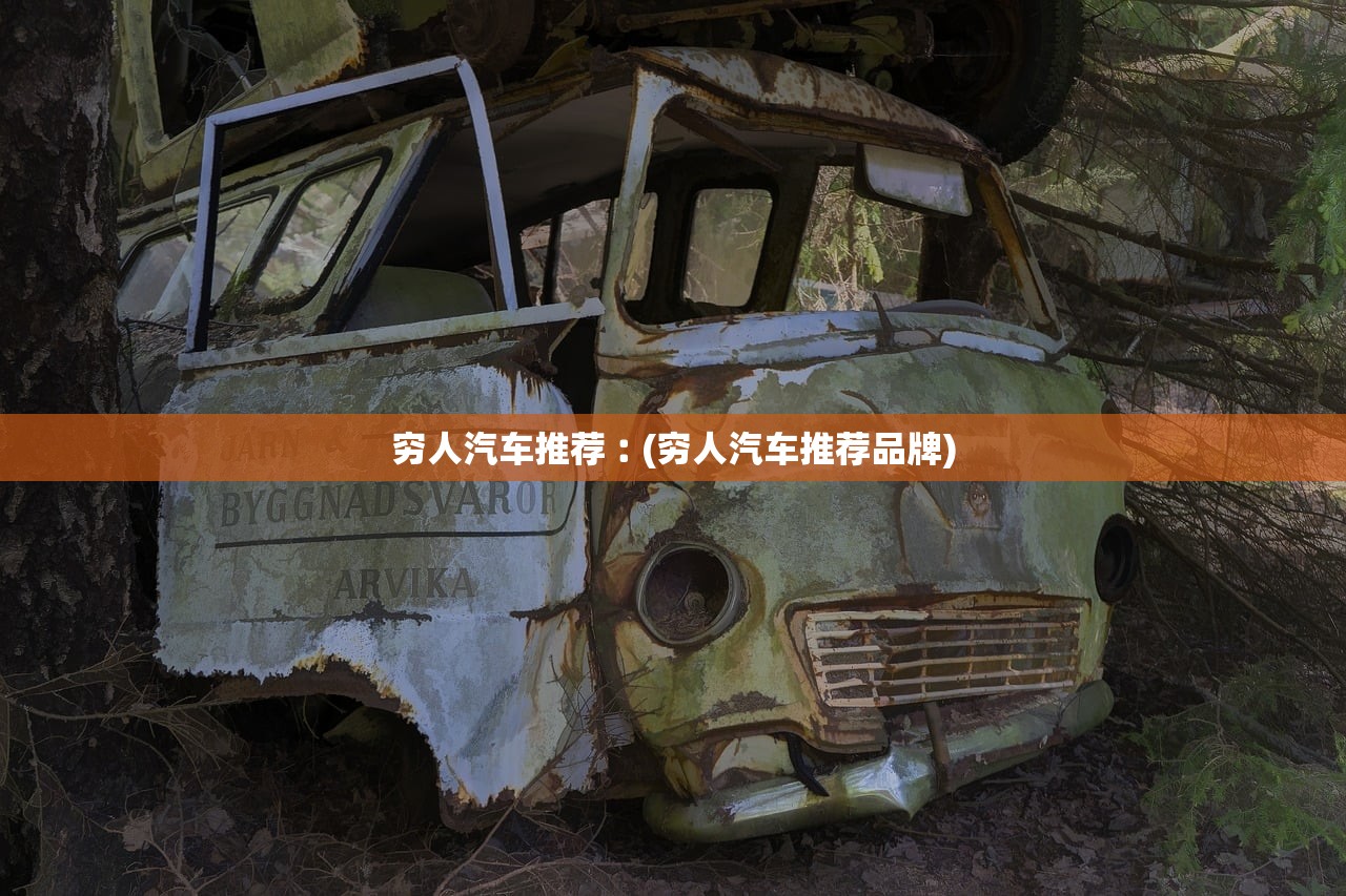穷人汽车推荐︰(穷人汽车推荐品牌) 穷人汽车推荐︰(穷人汽车推荐品牌)