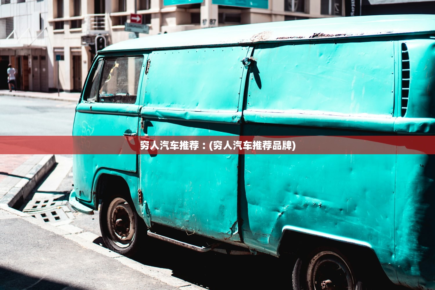 穷人汽车推荐︰(穷人汽车推荐品牌) 穷人汽车推荐︰(穷人汽车推荐品牌)