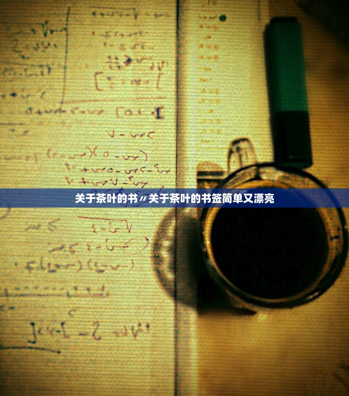 关于茶叶的书〃关于茶叶的书签简单又漂亮 关于茶叶的书〃关于茶叶的书签简单又漂亮