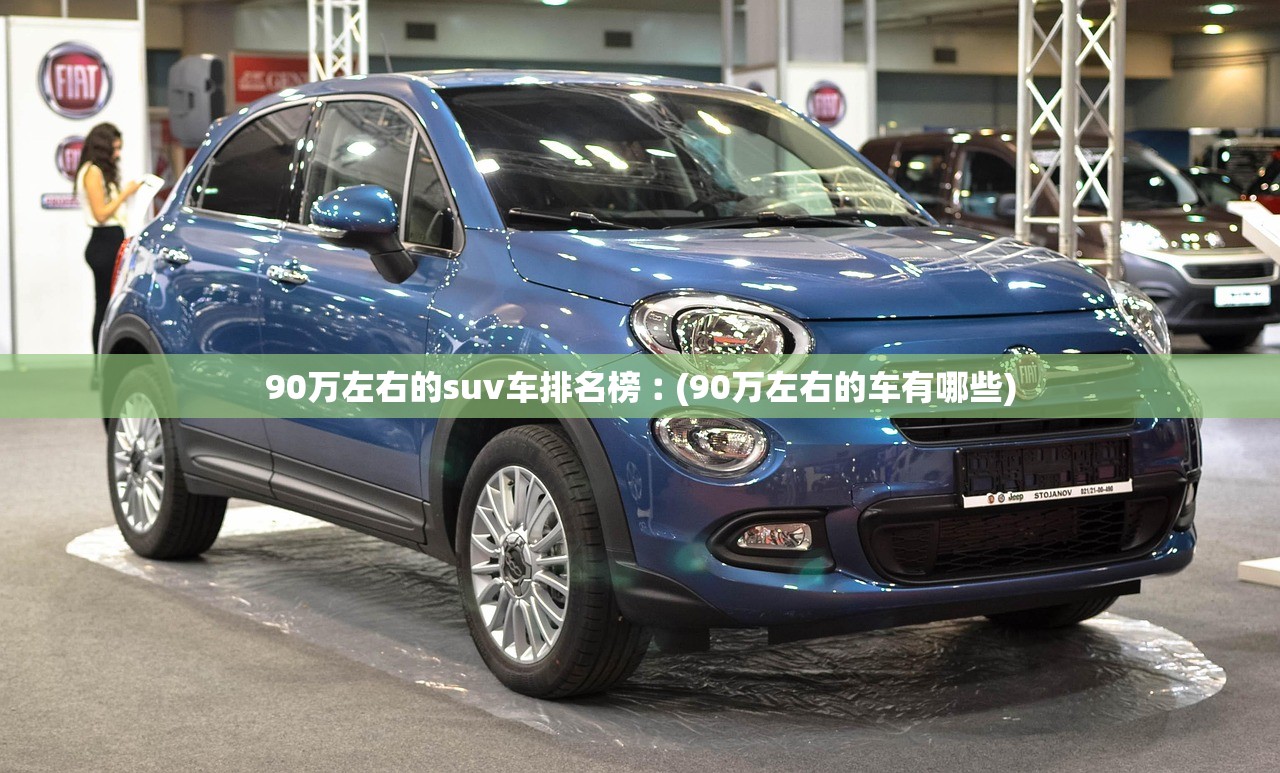 90万左右的suv车排名榜︰(90万左右的车有哪些) 90万左右的suv车排名榜︰(90万左右的车有哪些)