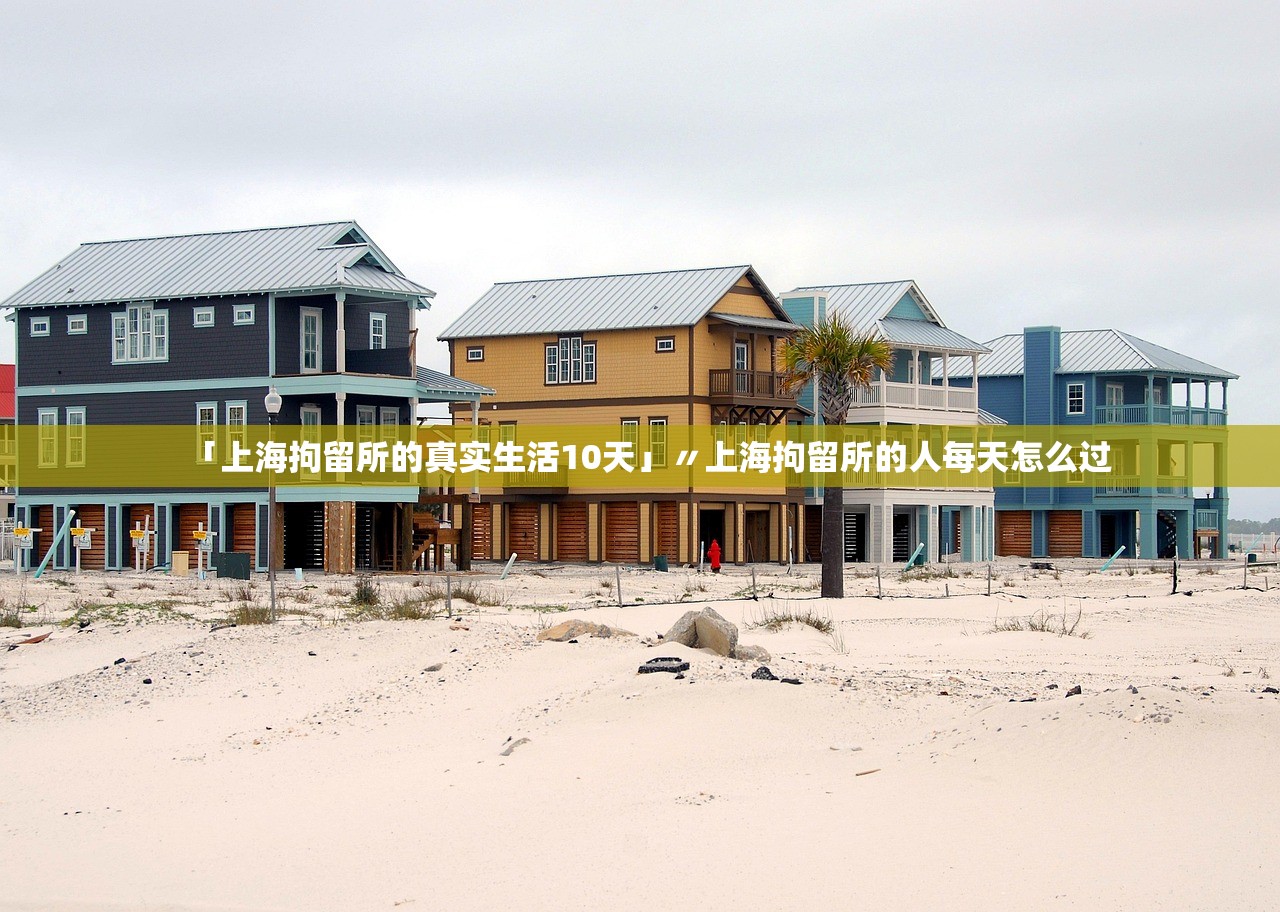 「上海拘留所的真实生活10天」〃上海拘留所的人每天怎么过 「上海拘留所的真实生活10天」〃上海拘留所的人每天怎么过