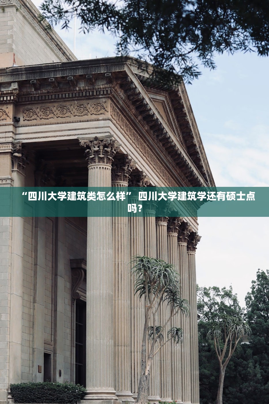 “四川大学建筑类怎么样” 四川大学建筑学还有硕士点吗？