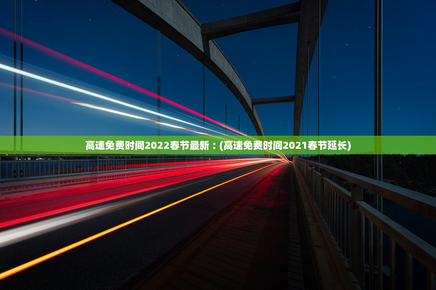 高速免费时间2022春节最新︰(高速免费时间2021春节延长) 高速免费时间2022春节最新︰(高速免费时间2021春节延长)
