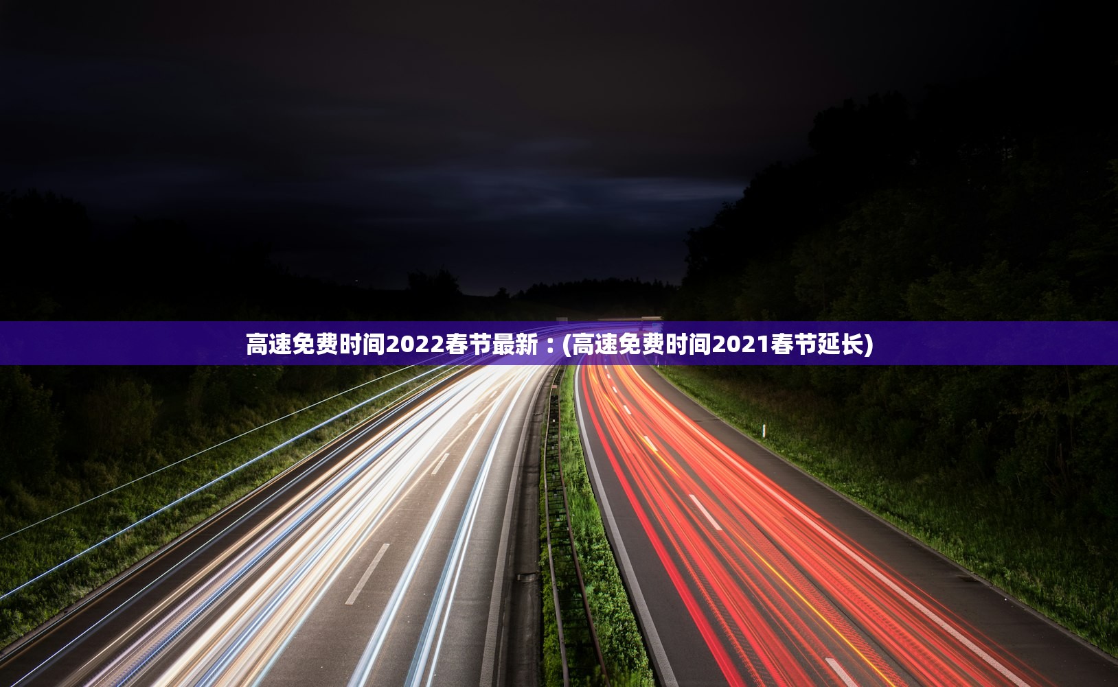 高速免费时间2022春节最新︰(高速免费时间2021春节延长) 高速免费时间2022春节最新︰(高速免费时间2021春节延长)