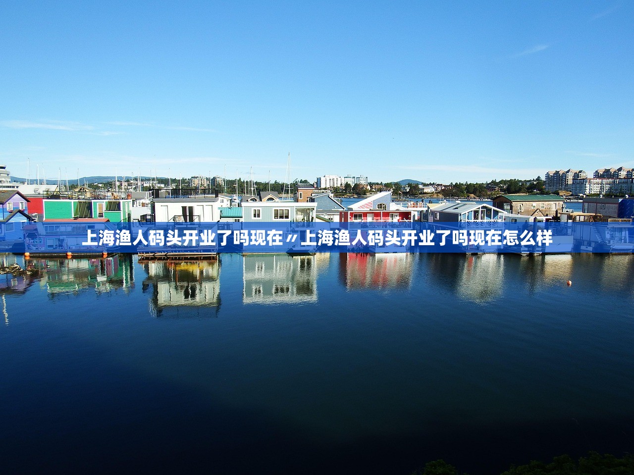 上海渔人码头开业了吗现在〃上海渔人码头开业了吗现在怎么样 上海渔人码头开业了吗现在〃上海渔人码头开业了吗现在怎么样