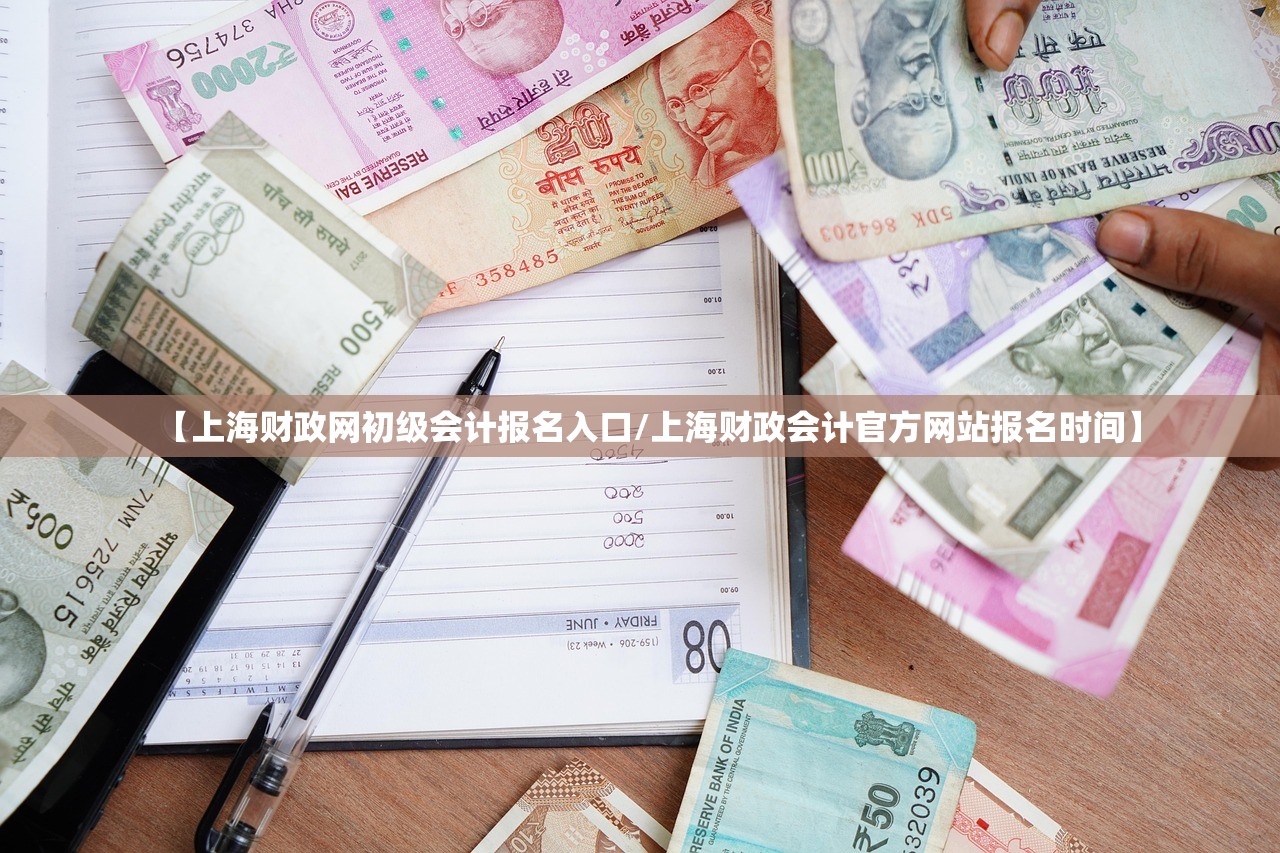 【上海财政网初级会计报名入口/上海财政会计官方网站报名时间】 【上海财政网初级会计报名入口/上海财政会计官方网站报名时间】