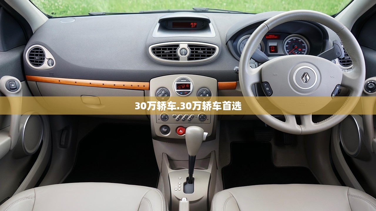 30万轿车.30万轿车首选 30万轿车.30万轿车首选