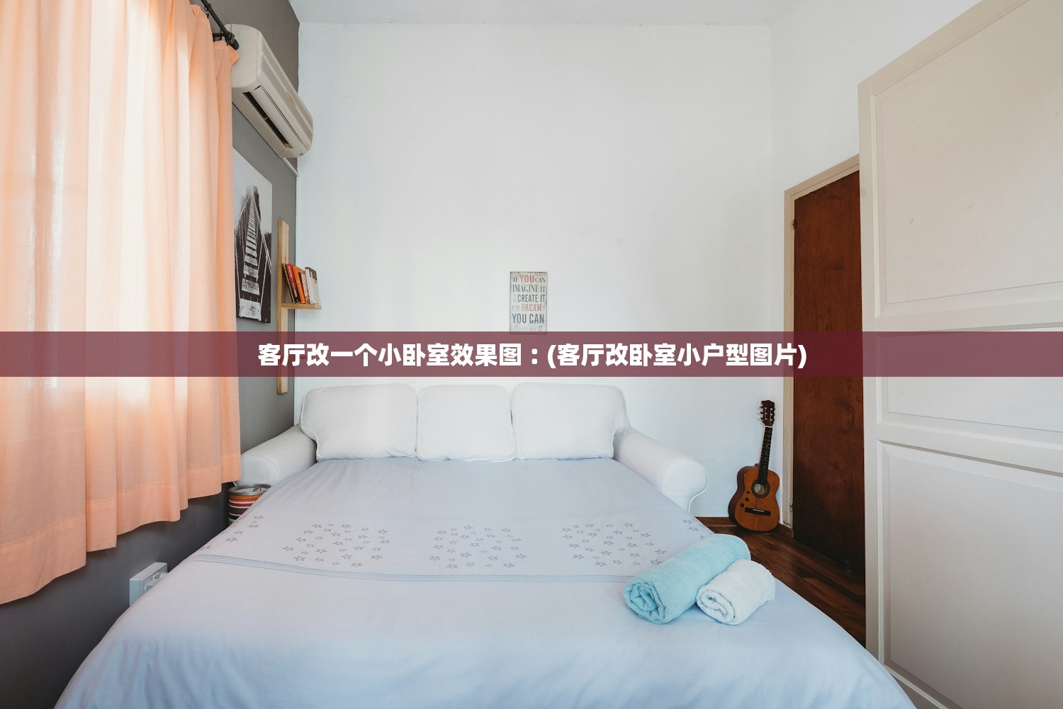 客厅改一个小卧室效果图︰(客厅改卧室小户型图片) 客厅改一个小卧室效果图︰(客厅改卧室小户型图片)