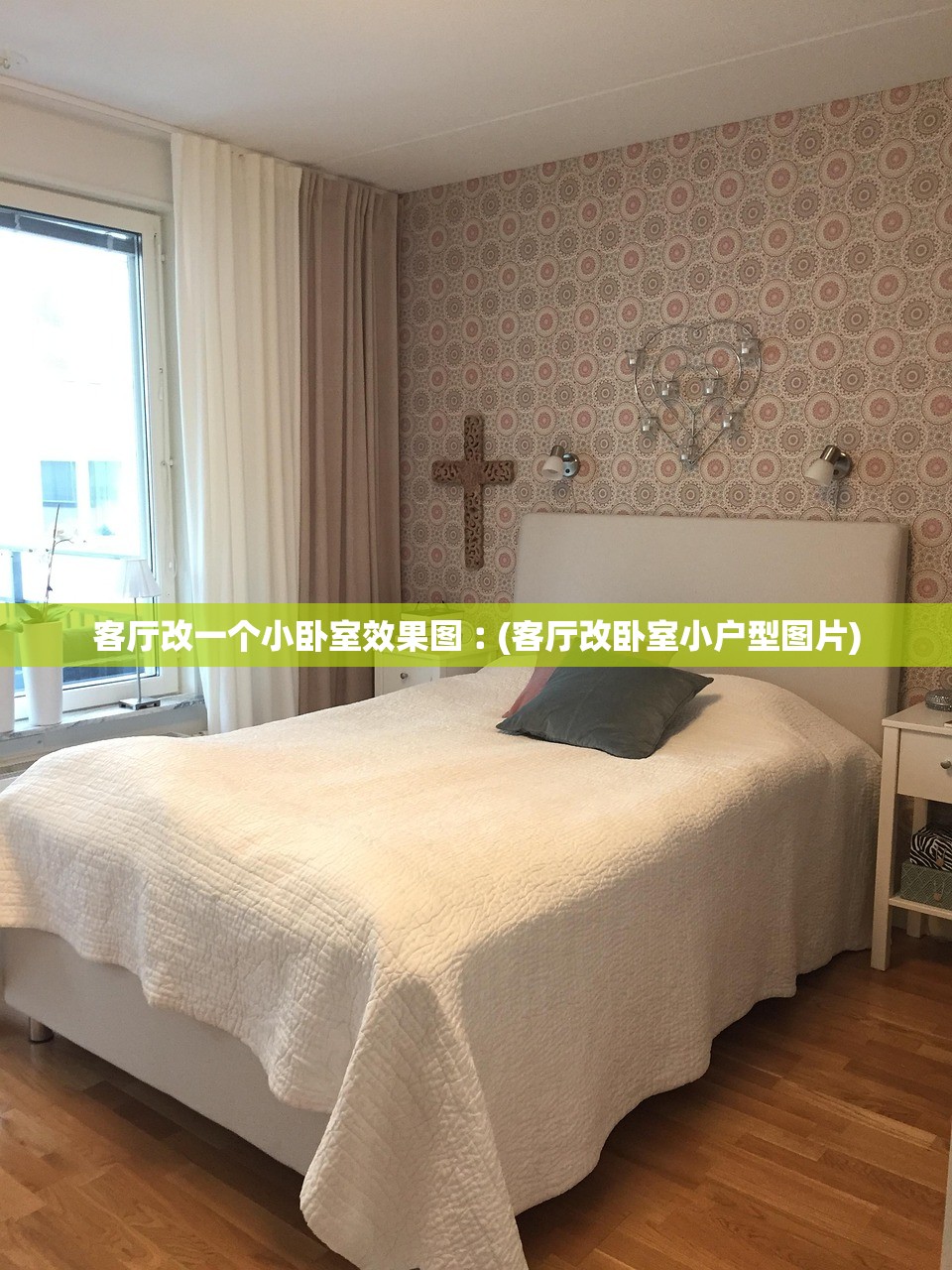客厅改一个小卧室效果图︰(客厅改卧室小户型图片) 客厅改一个小卧室效果图︰(客厅改卧室小户型图片)