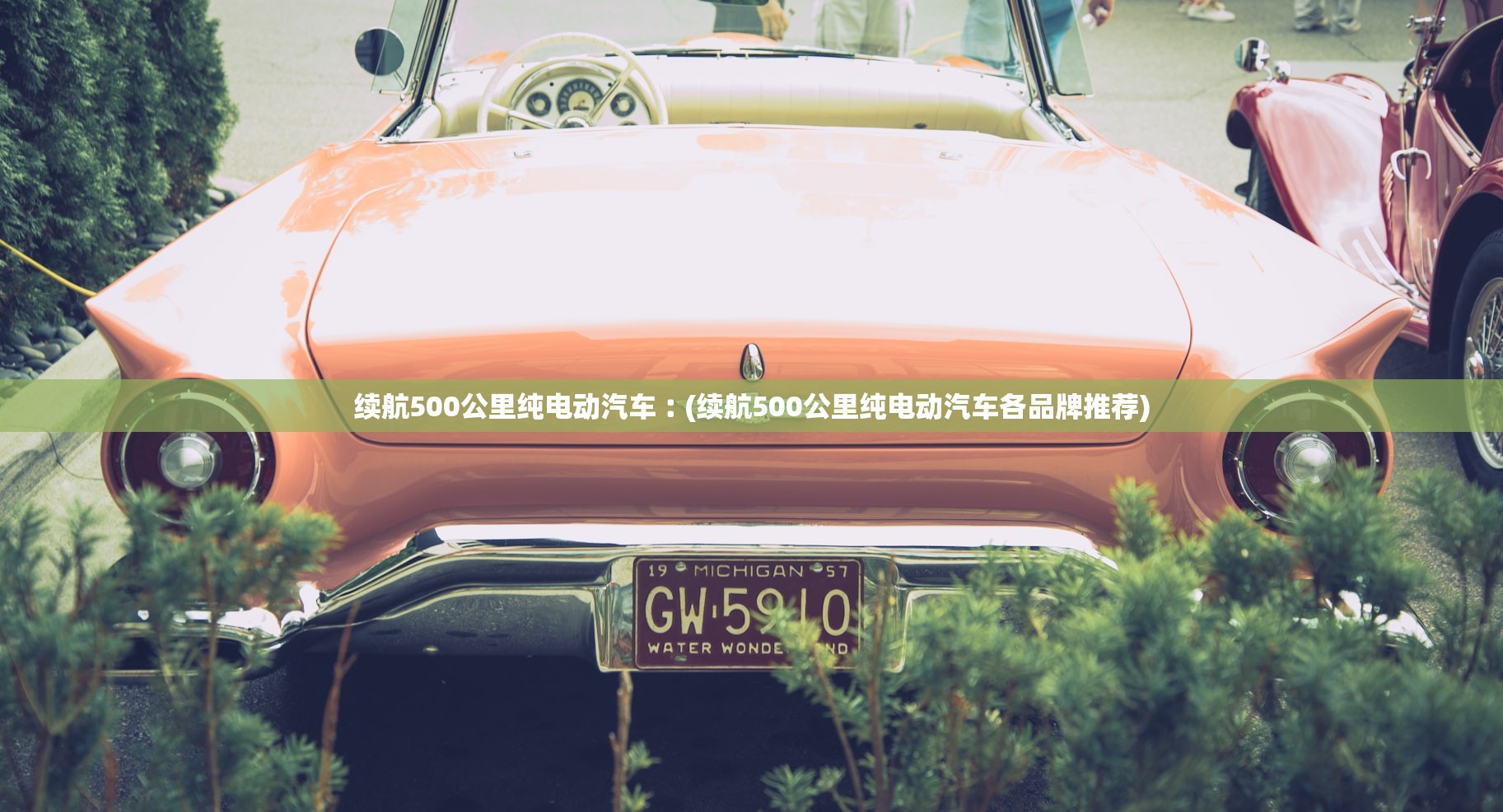 续航500公里纯电动汽车︰(续航500公里纯电动汽车各品牌推荐) 续航500公里纯电动汽车︰(续航500公里纯电动汽车各品牌推荐)
