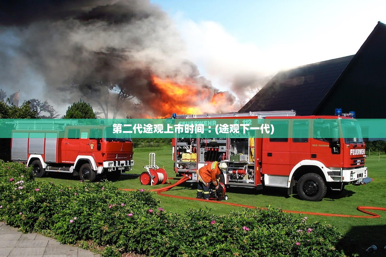 第二代途观上市时间︰(途观下一代) 第二代途观上市时间︰(途观下一代)