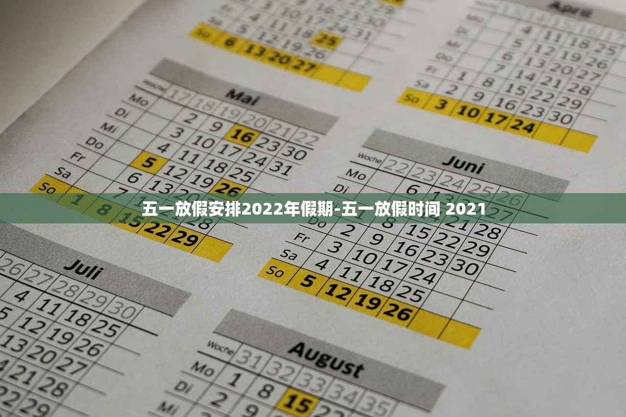 五一放假安排2022年假期-五一放假时间 2021 五一放假安排2022年假期-五一放假时间 2021