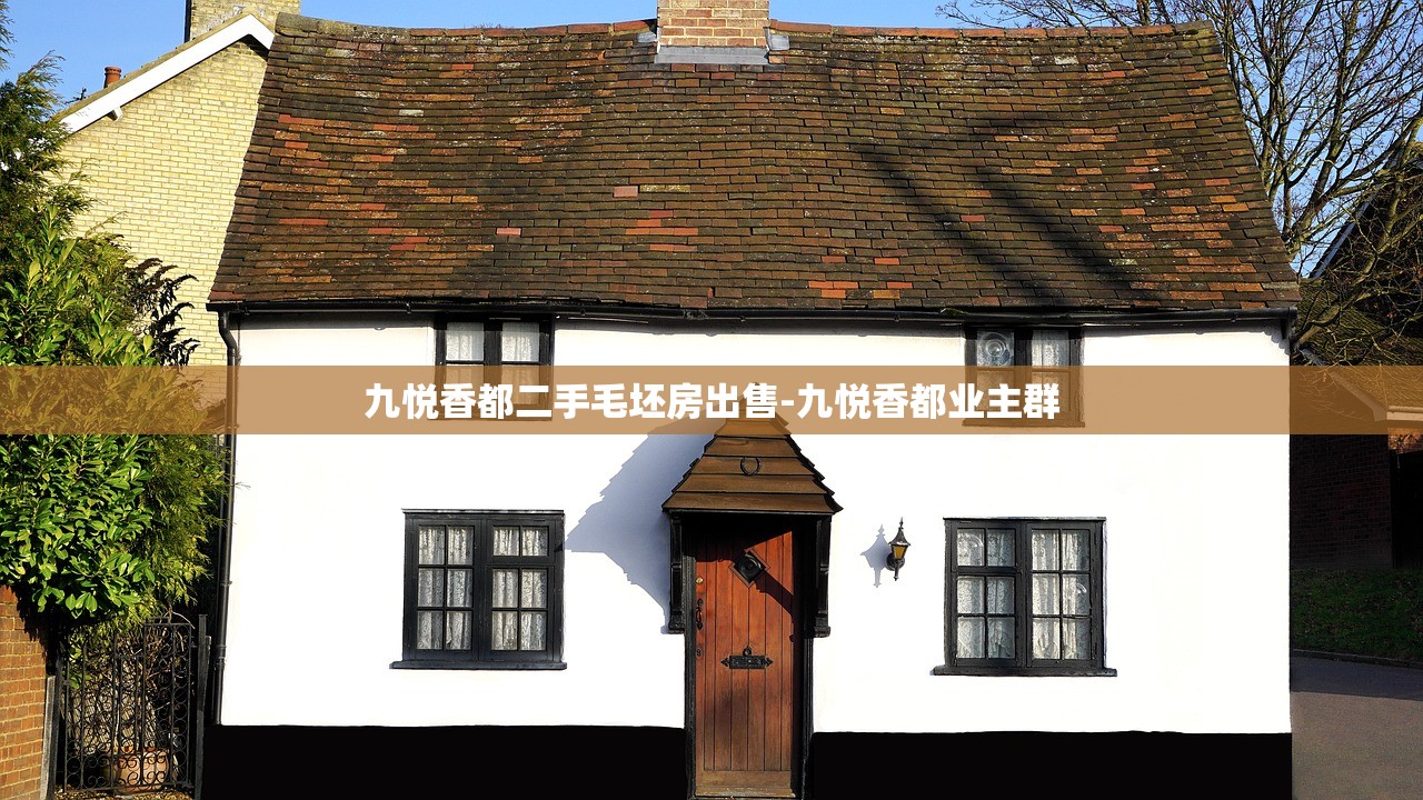 九悦香都二手毛坯房出售-九悦香都业主群 九悦香都二手毛坯房出售-九悦香都业主群