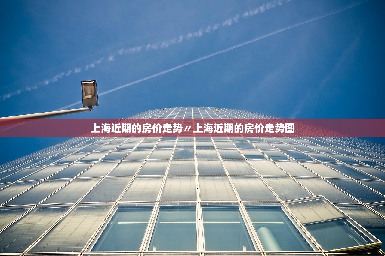 上海近期的房价走势〃上海近期的房价走势图