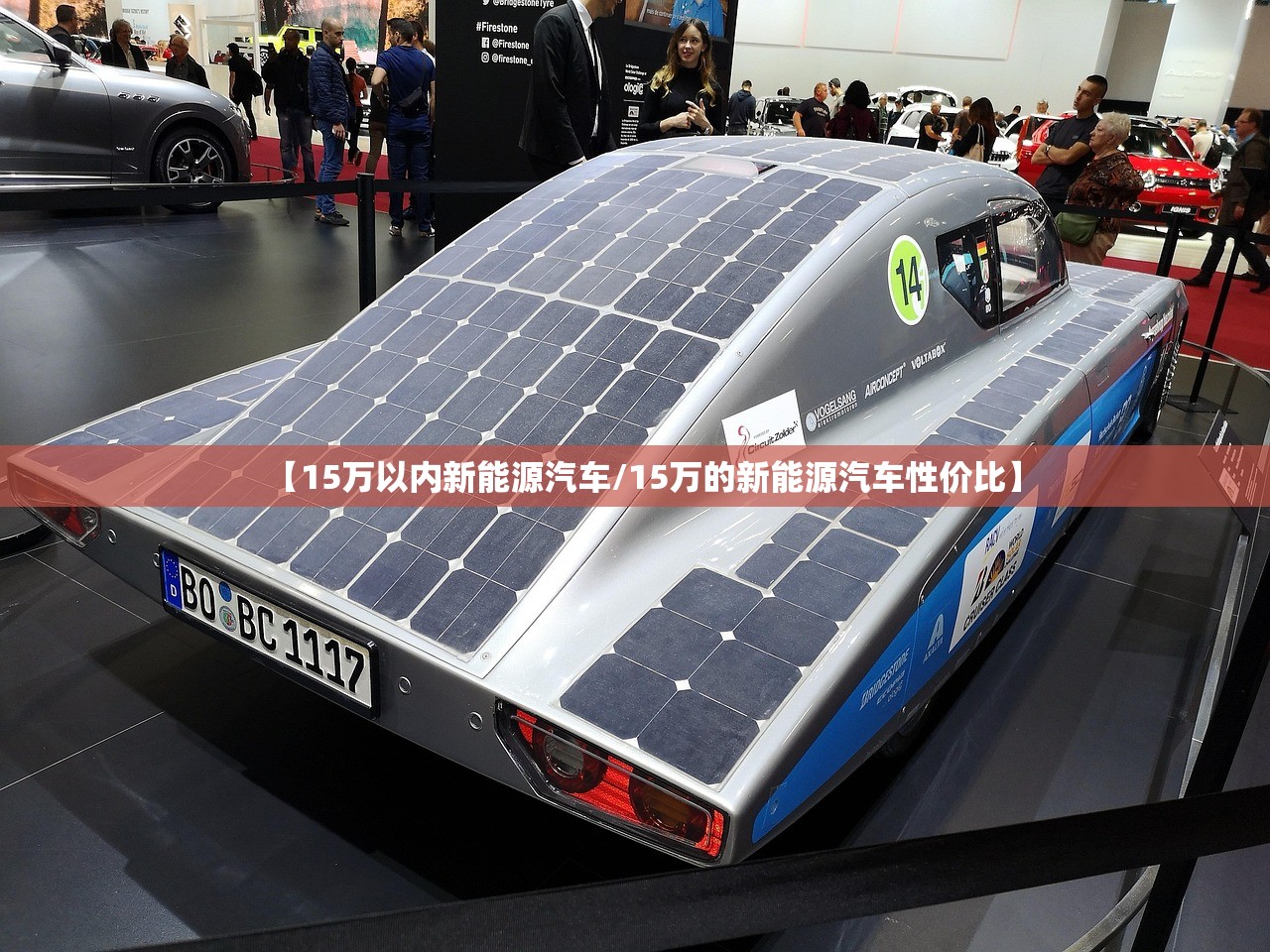 【15万以内新能源汽车/15万的新能源汽车性价比】