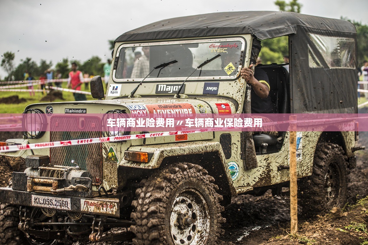 车辆商业险费用〃车辆商业保险费用 车辆商业险费用〃车辆商业保险费用