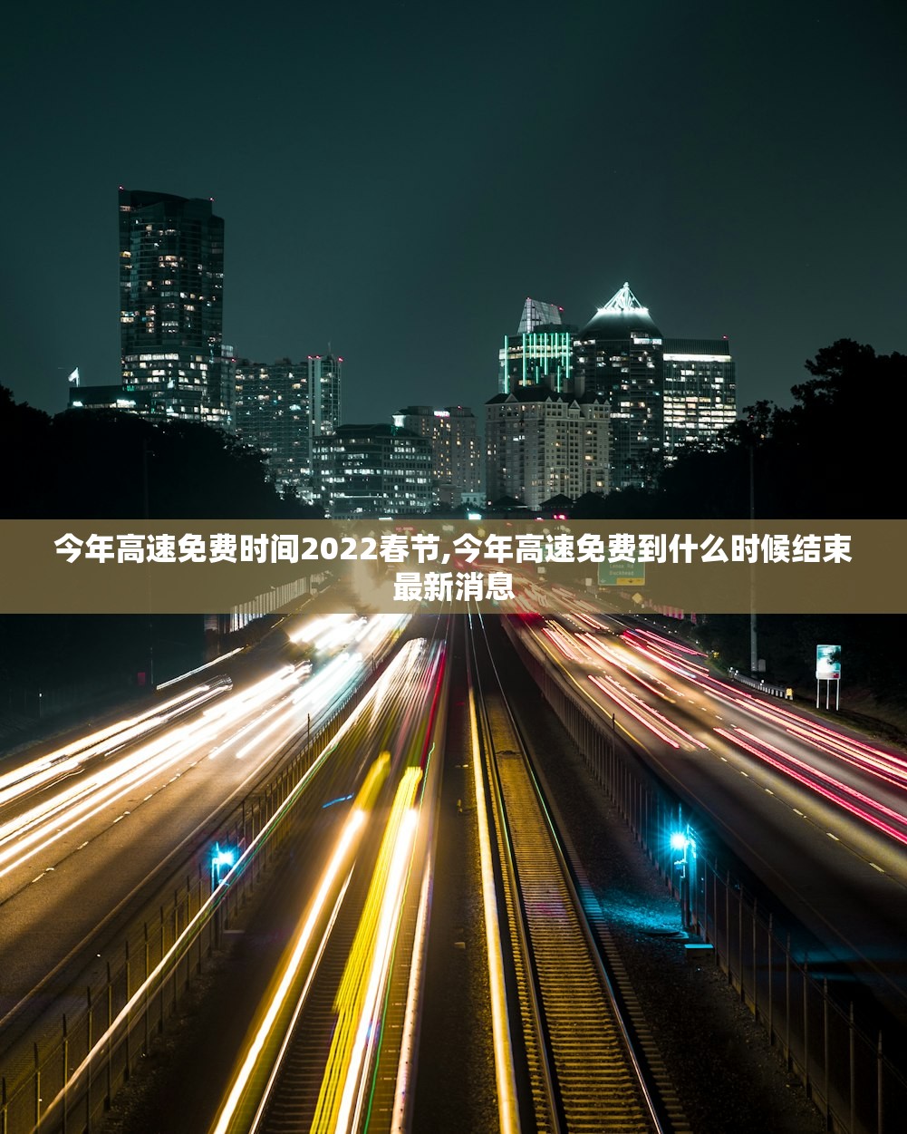 今年高速免费时间2022春节,今年高速免费到什么时候结束最新消息