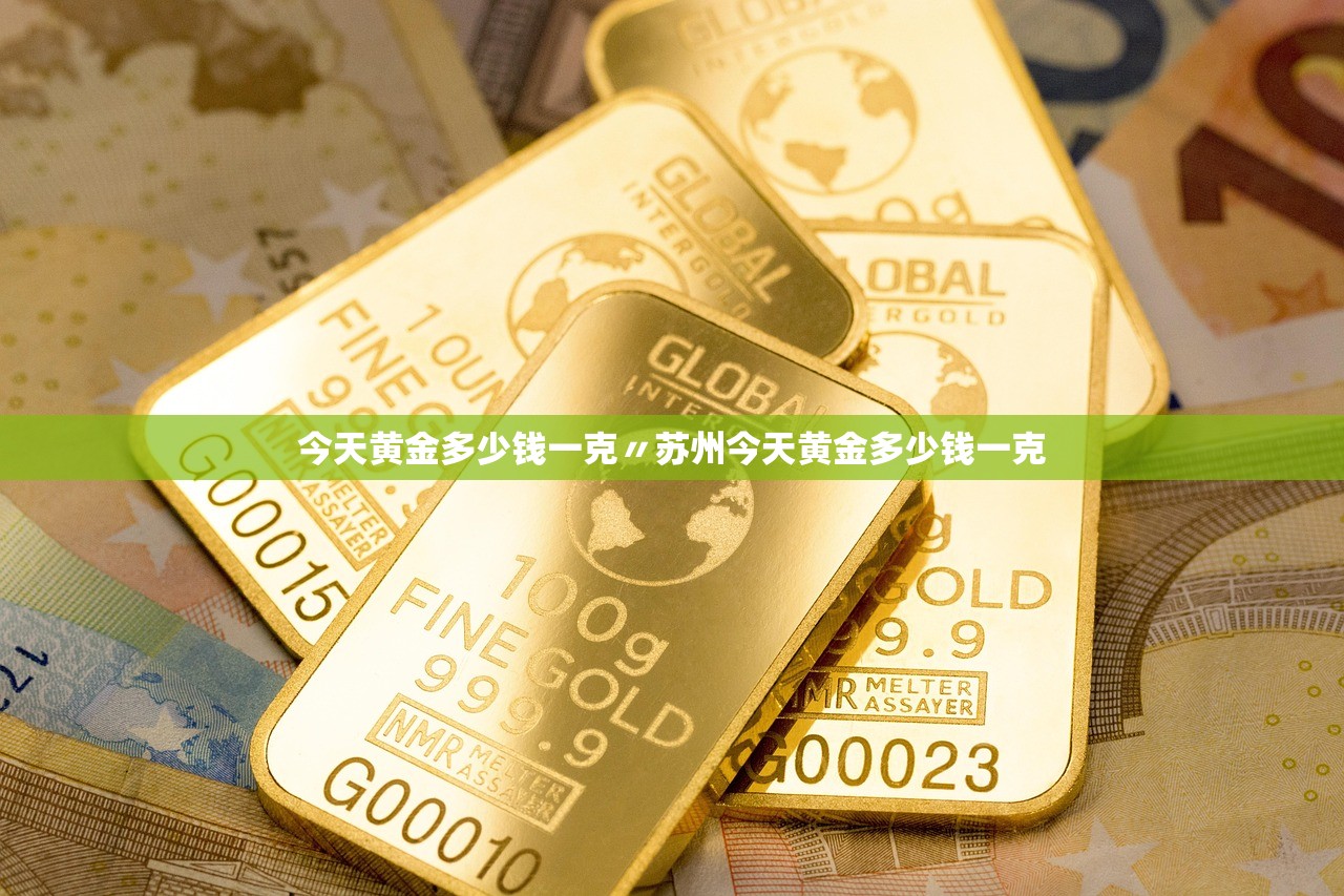 今天黄金多少钱一克〃苏州今天黄金多少钱一克 今天黄金多少钱一克〃苏州今天黄金多少钱一克