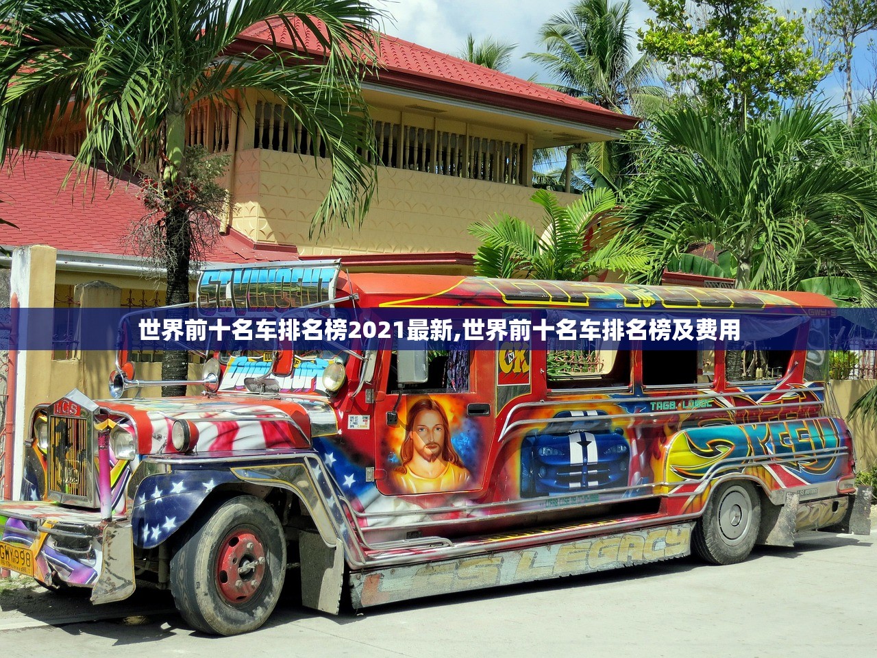 世界前十名车排名榜2021最新,世界前十名车排名榜及费用 世界前十名车排名榜2021最新,世界前十名车排名榜及费用