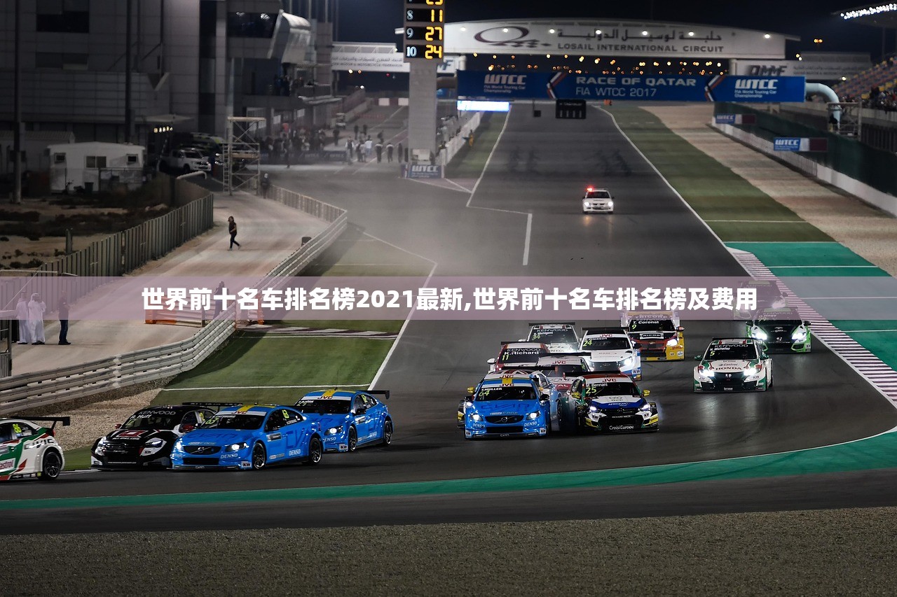 经典车型排名榜,经典车型排名榜图片费用 经典车型排名榜,经典车型排名榜图片费用