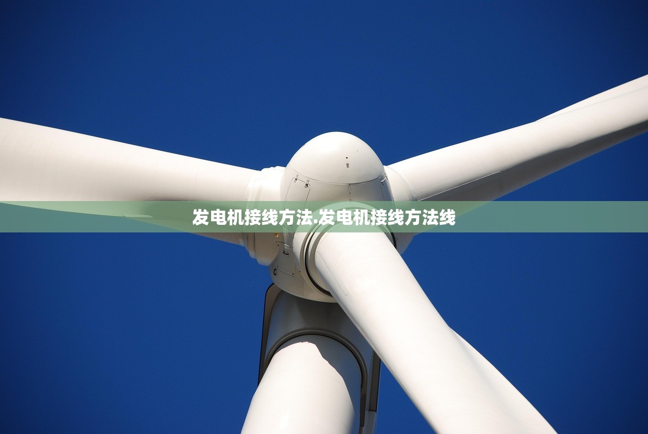 发电机接线方法.发电机接线方法线 发电机接线方法.发电机接线方法线