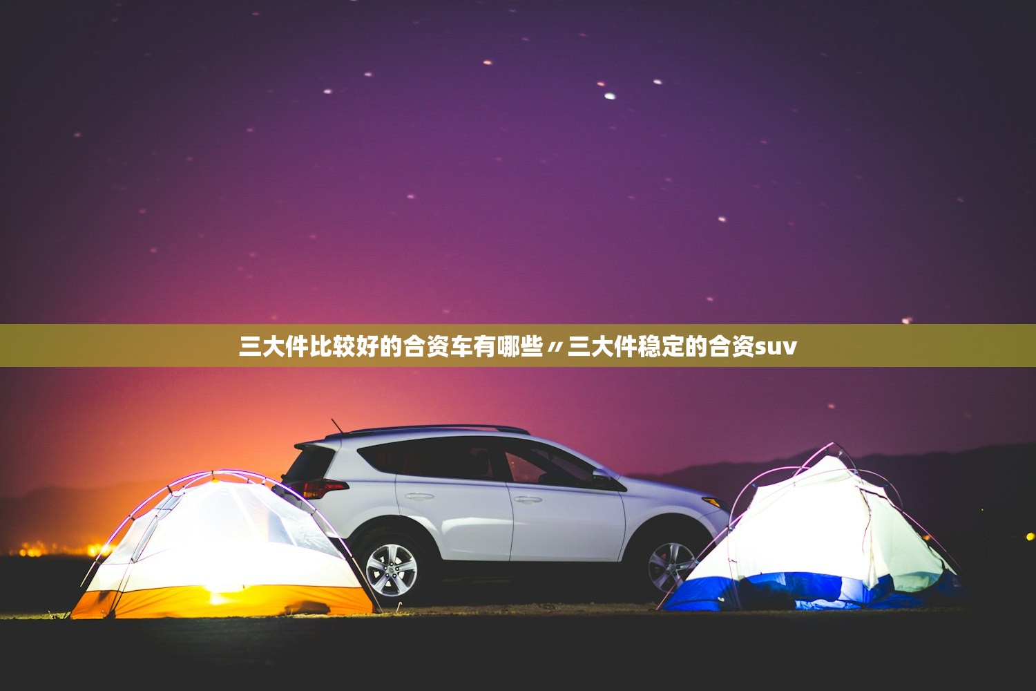 三大件比较好的合资车有哪些〃三大件稳定的合资suv 三大件比较好的合资车有哪些〃三大件稳定的合资suv