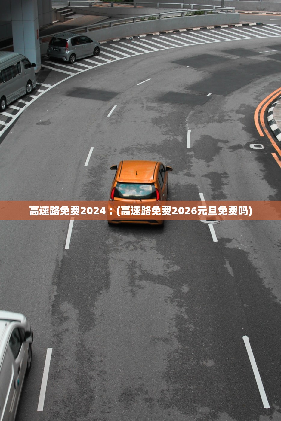 高速路免费2024︰(高速路免费2026元旦免费吗) 高速路免费2024︰(高速路免费2026元旦免费吗)