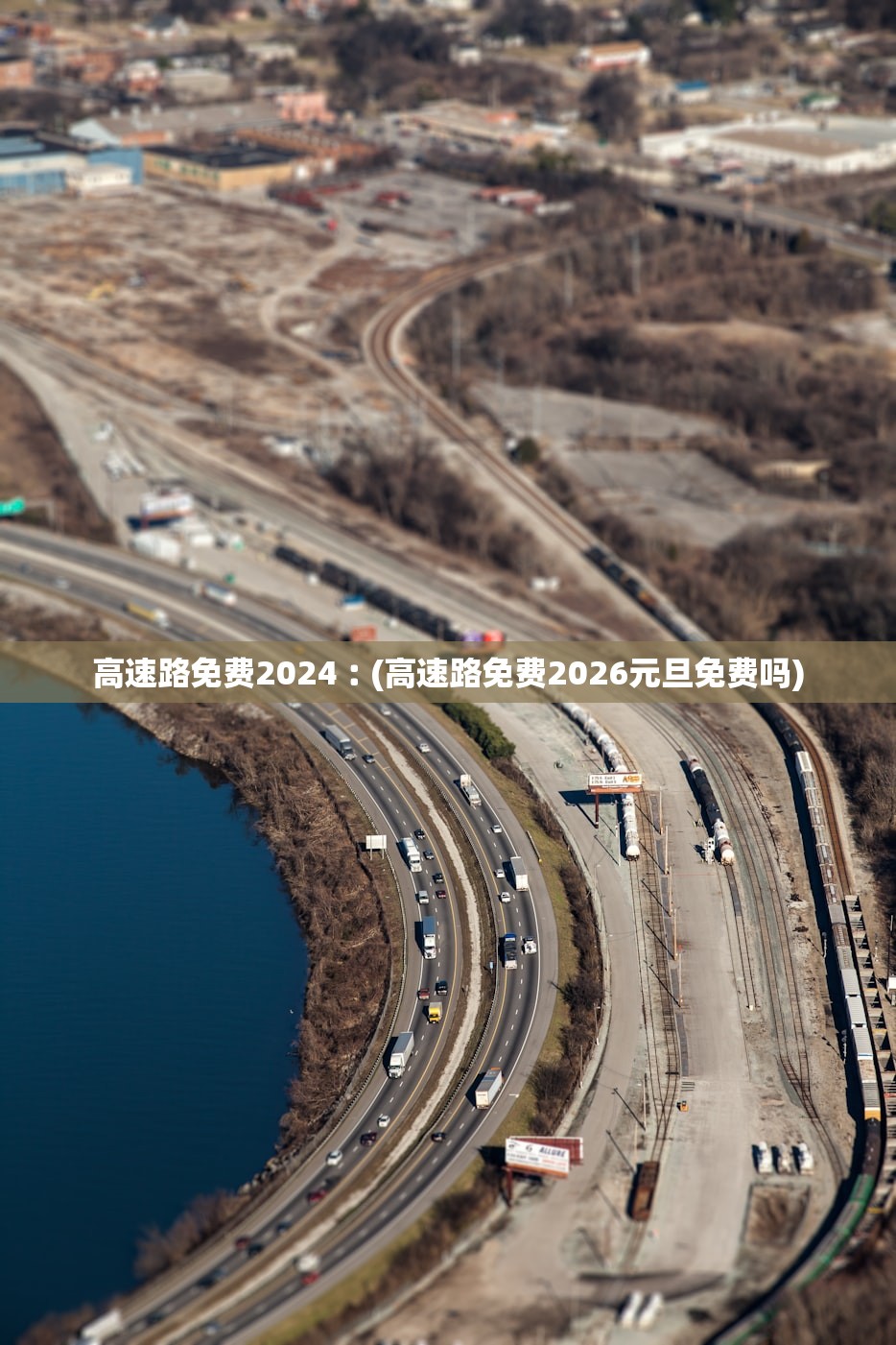 高速路免费2024︰(高速路免费2026元旦免费吗) 高速路免费2024︰(高速路免费2026元旦免费吗)