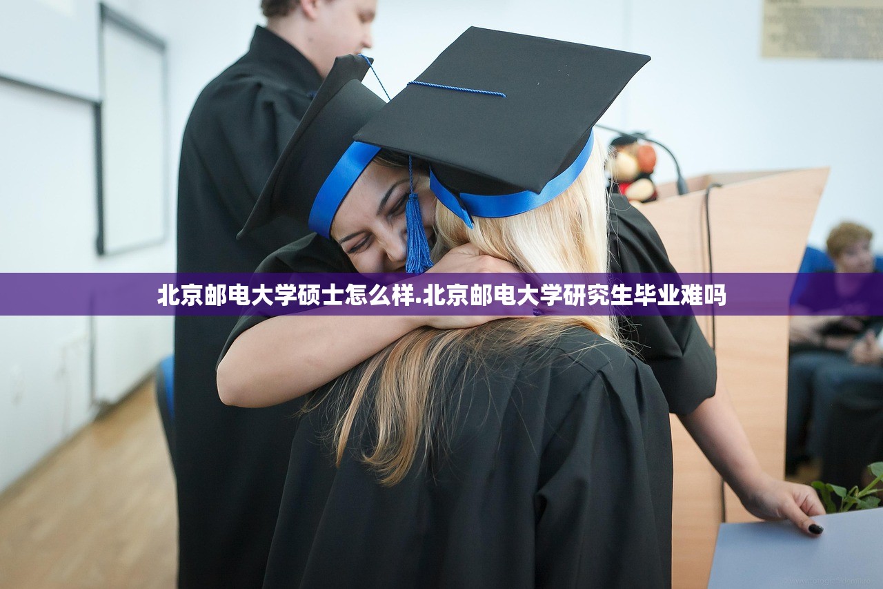 北京邮电大学硕士怎么样.北京邮电大学研究生毕业难吗 北京邮电大学硕士怎么样.北京邮电大学研究生毕业难吗