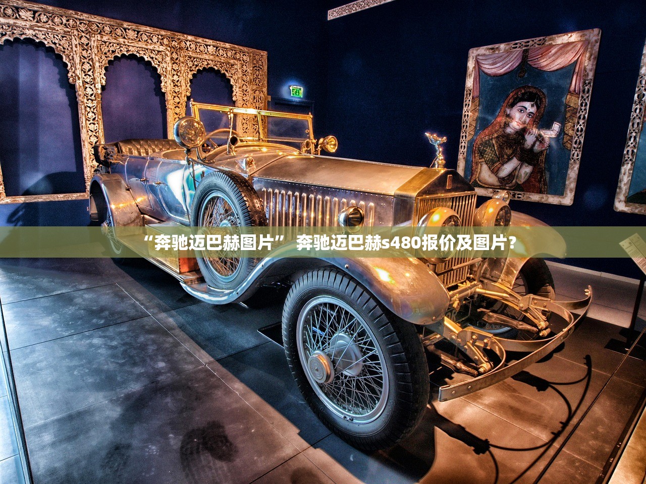 “奔驰迈巴赫图片	” 奔驰迈巴赫s480报价及图片？