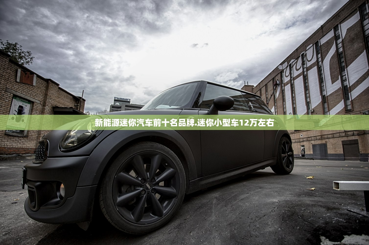 新能源迷你汽车前十名品牌.迷你小型车12万左右 新能源迷你汽车前十名品牌.迷你小型车12万左右