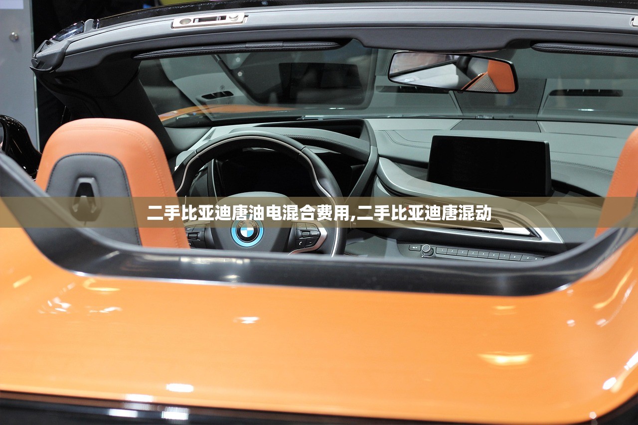 二手比亚迪唐油电混合费用,二手比亚迪唐混动 二手比亚迪唐油电混合费用,二手比亚迪唐混动