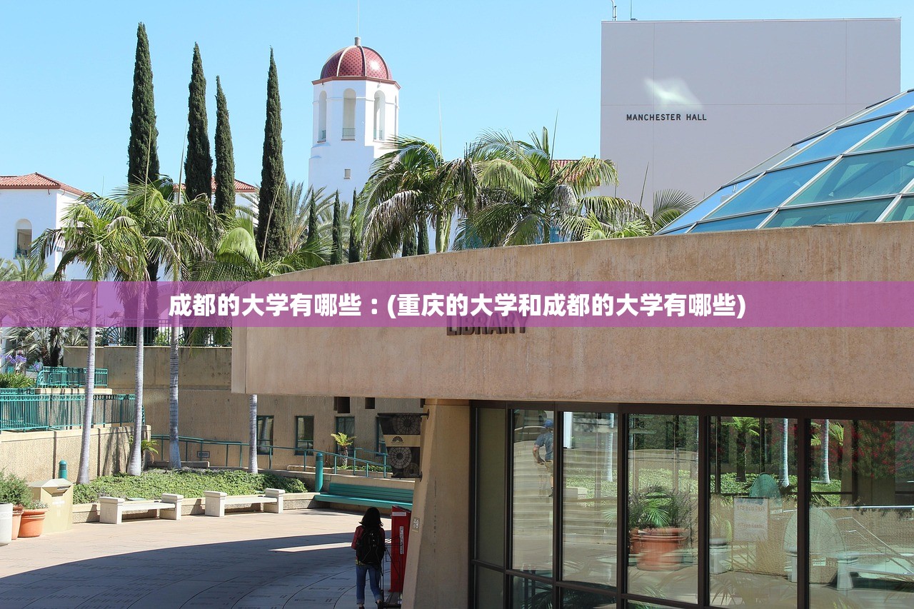 成都的大学有哪些︰(重庆的大学和成都的大学有哪些) 成都的大学有哪些︰(重庆的大学和成都的大学有哪些)