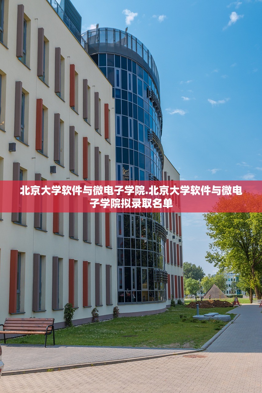 北京大学软件与微电子学院.北京大学软件与微电子学院拟录取名单 北京大学软件与微电子学院.北京大学软件与微电子学院拟录取名单